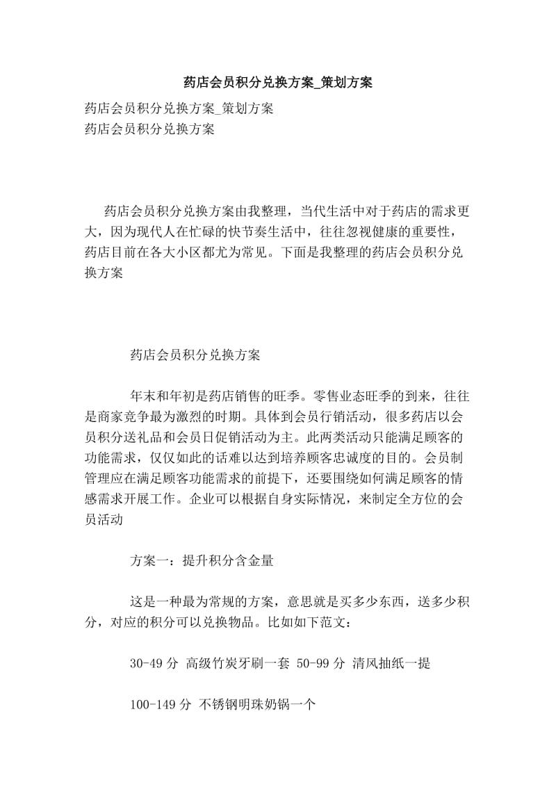 药店会员积分兑换方案策划方案.doc_第1页