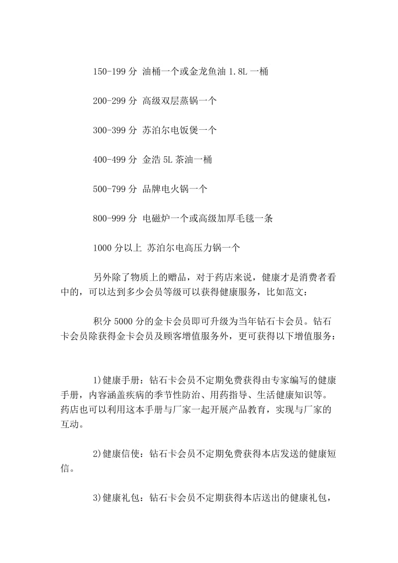 药店会员积分兑换方案策划方案.doc_第2页