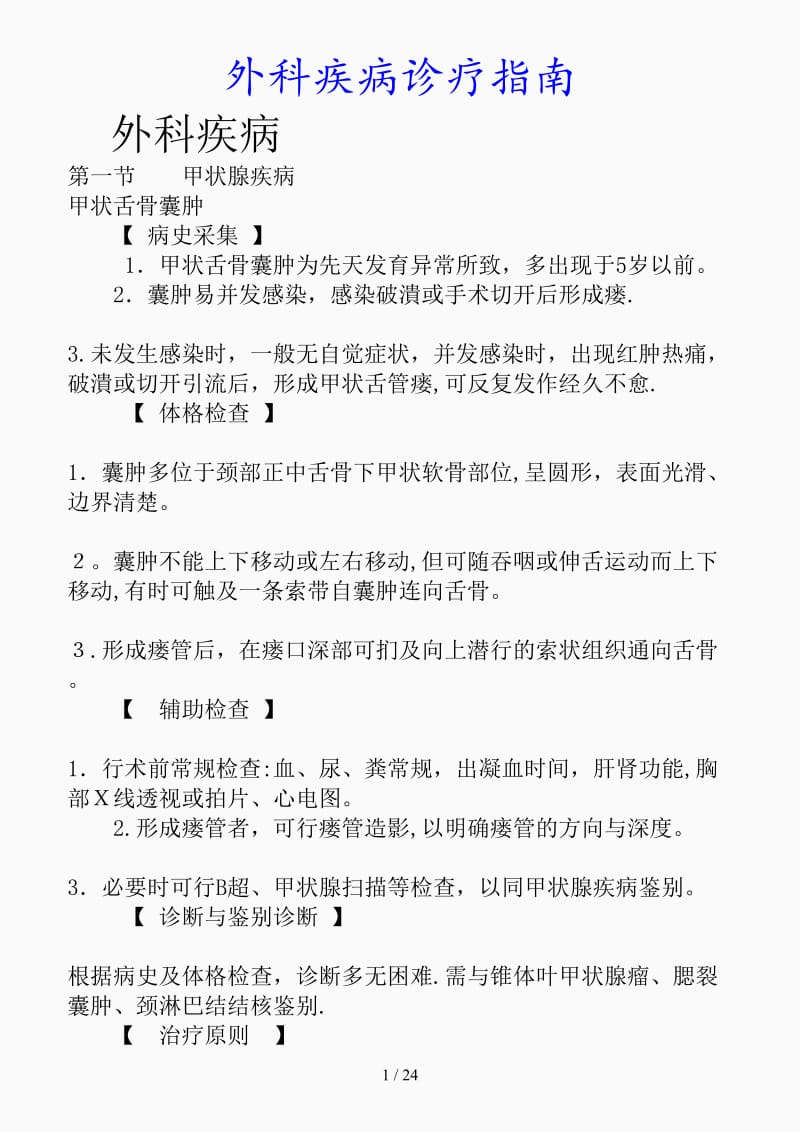 最新外科疾病诊疗指南（精品课件）.docx_第1页