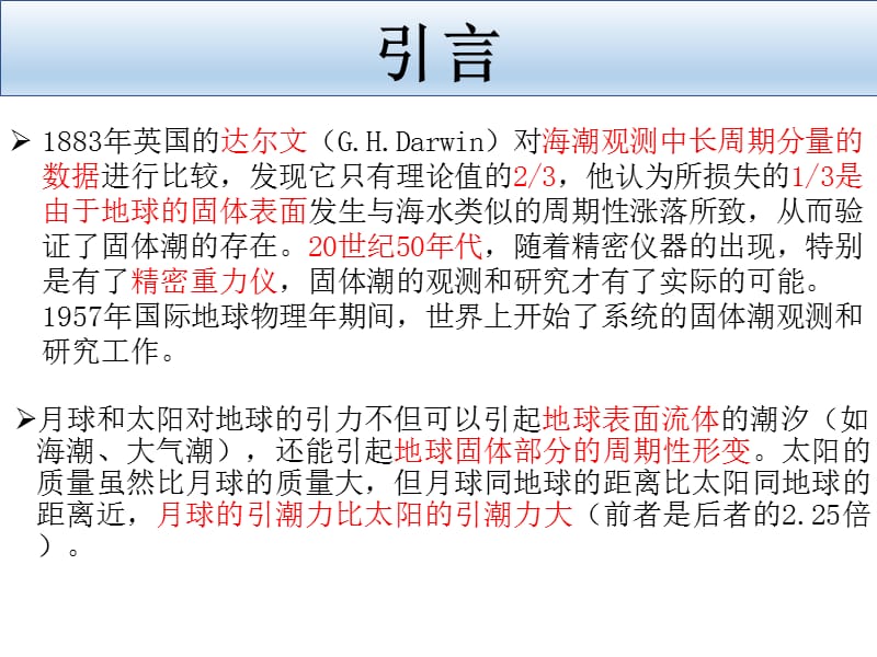 引潮力及引潮力位的展开PPT课件.ppt_第3页