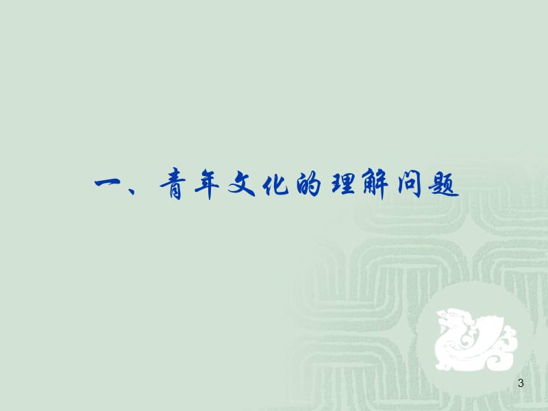 从青年文化的热点问题看青年发展(课堂PPT).ppt_第3页