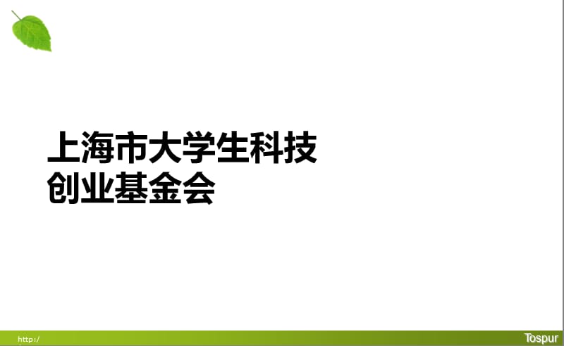 上海市大学生科技创业基金会介绍资料.ppt_第1页