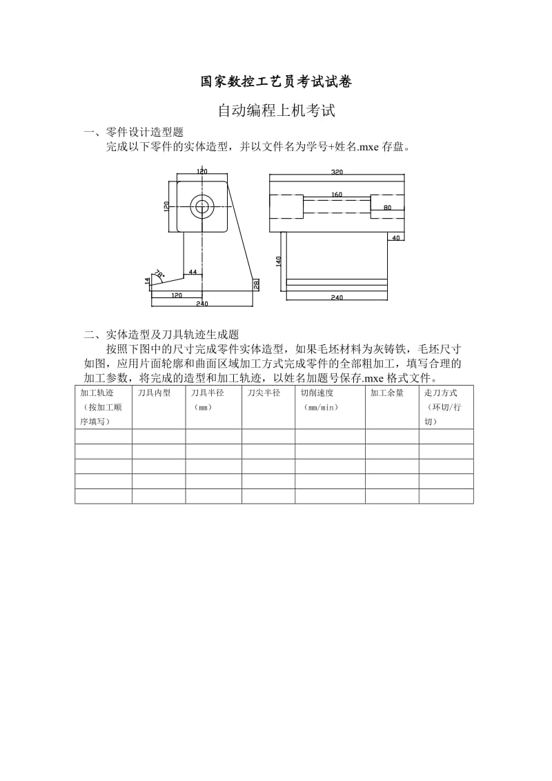 国家数控工艺员部分上机题.doc_第1页