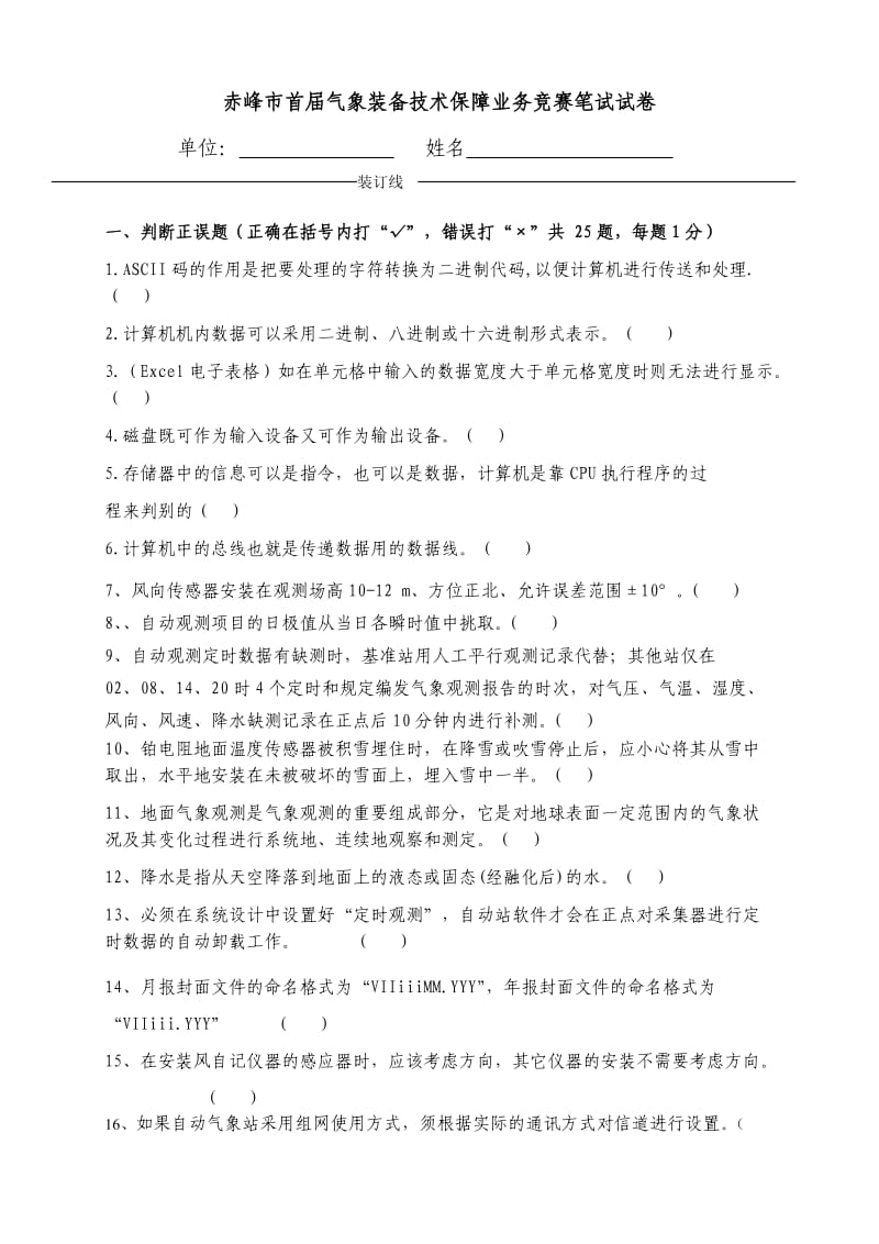 赤峰市首届气象装备技术保障业务竞赛笔试试卷.doc_第1页