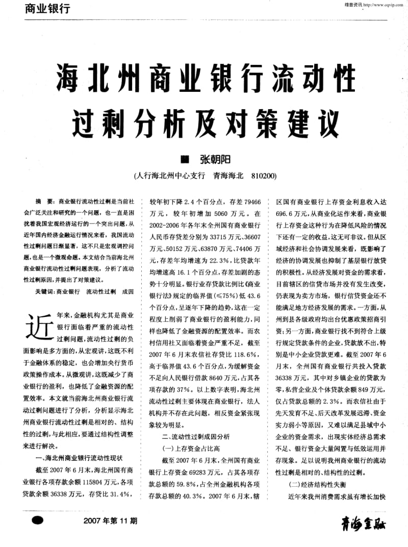 海北州商业银行流动性过剩分析及对策建议.pdf_第1页