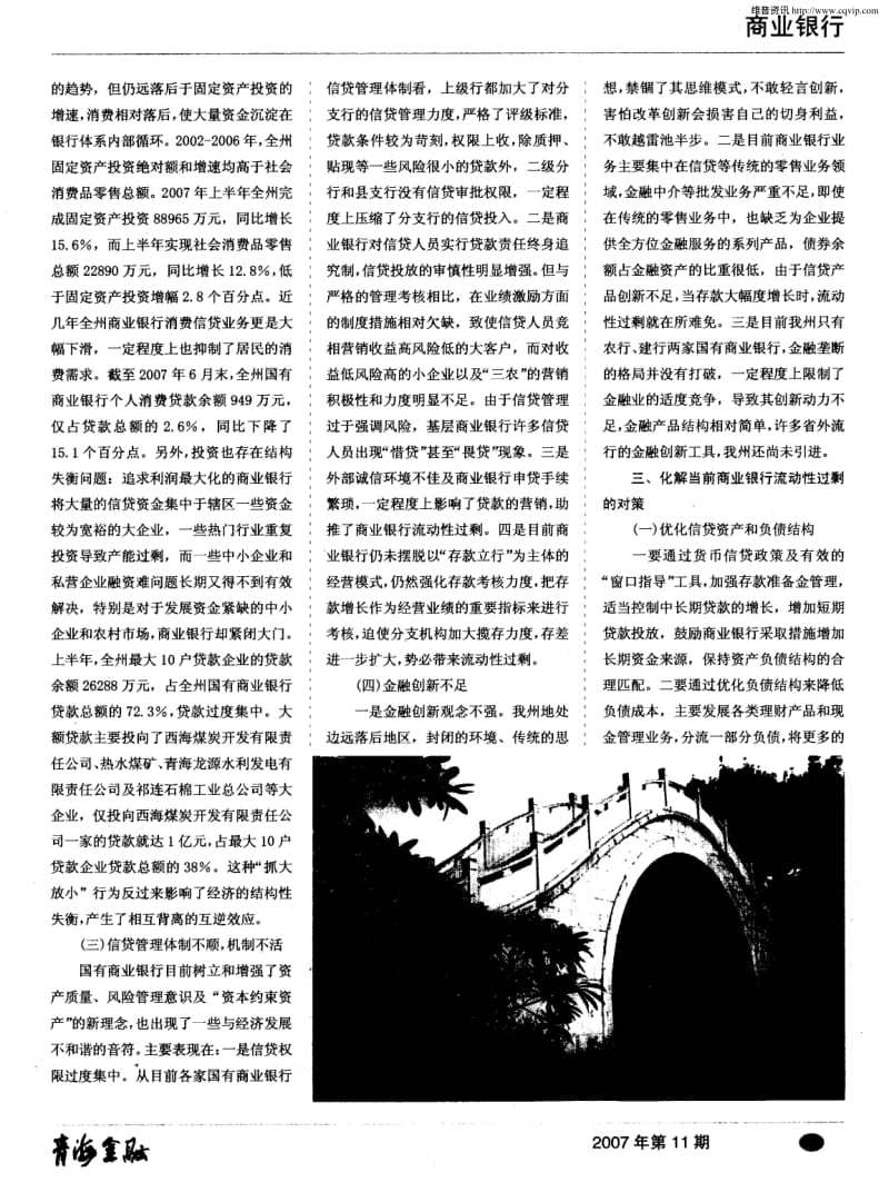 海北州商业银行流动性过剩分析及对策建议.pdf_第2页