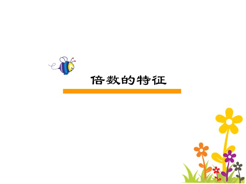 关于倍数的小课题研究报告(课堂PPT).ppt_第3页