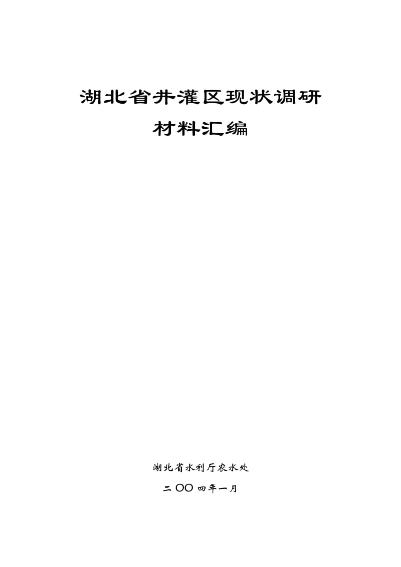 湖北省井灌区建设调研报告.doc_第1页