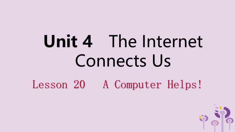 2019年春八年级英语下册 Unit 4 The Internet Connects Us Lesson 20 A Computer Helps课件 （新版）冀教版.pptx_第1页