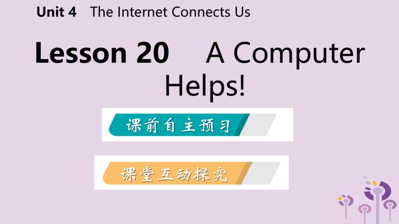 2019年春八年级英语下册 Unit 4 The Internet Connects Us Lesson 20 A Computer Helps课件 （新版）冀教版.pptx_第2页