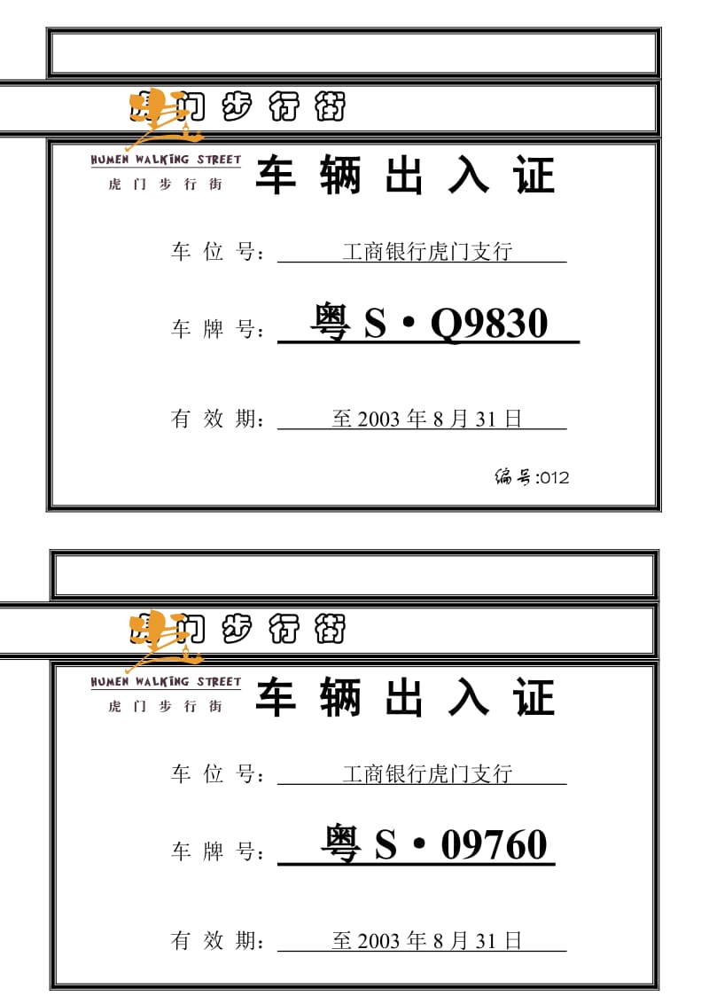 虎门步行街车辆出入证.doc_第1页