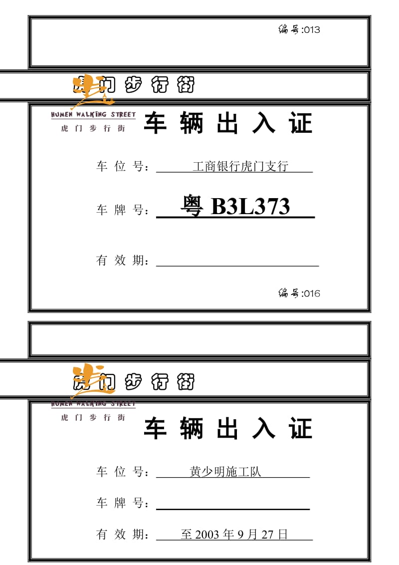 虎门步行街车辆出入证.doc_第2页