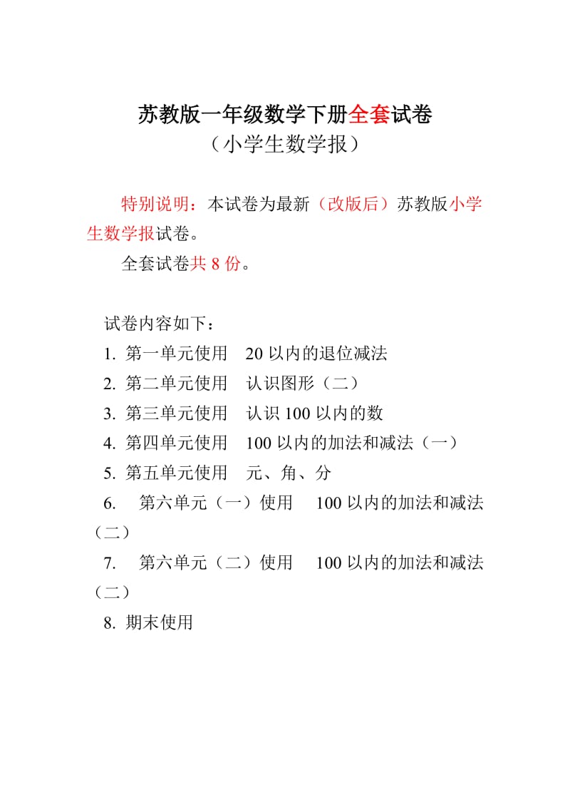 苏教版1一年级下册《小学生数学报》数学学习能力检测卷.doc_第1页