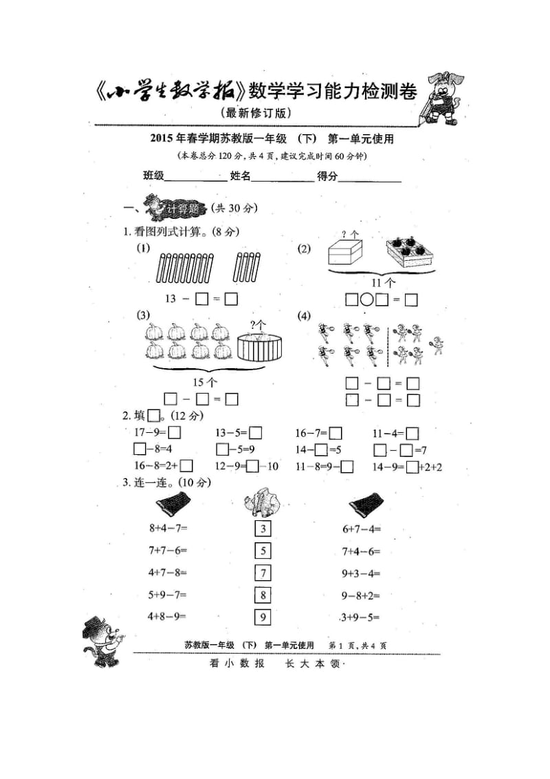 苏教版1一年级下册《小学生数学报》数学学习能力检测卷.doc_第3页