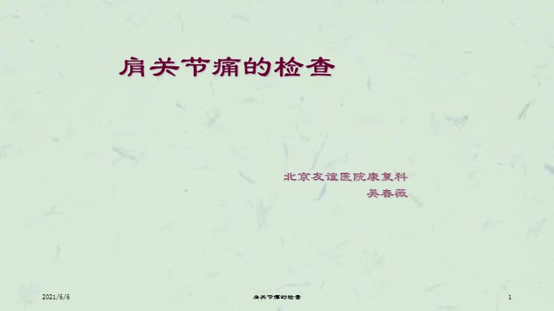 肩关节痛的检查课件.ppt_第1页