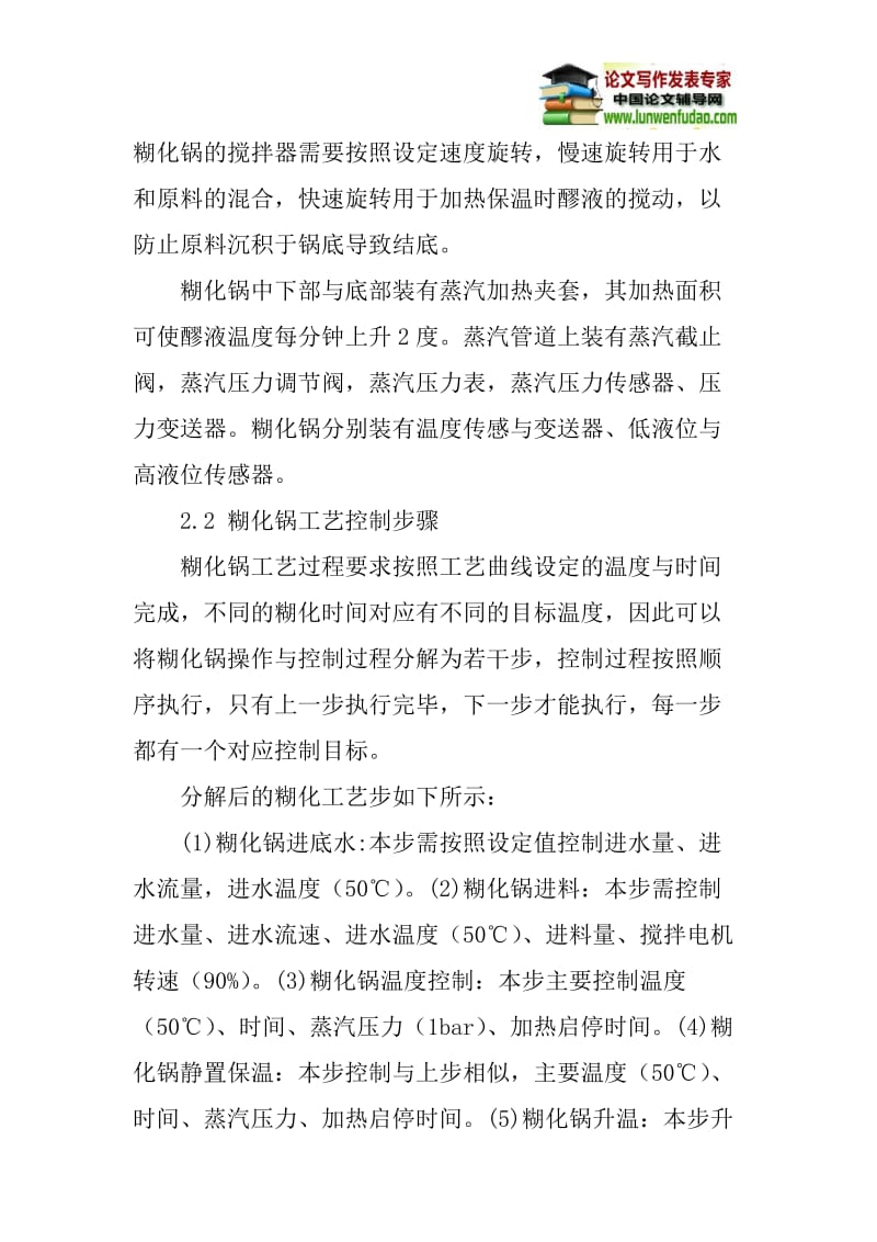 糊化锅 啤酒糖化论文：啤酒糖化生产过程糊化锅工艺控制.doc_第2页