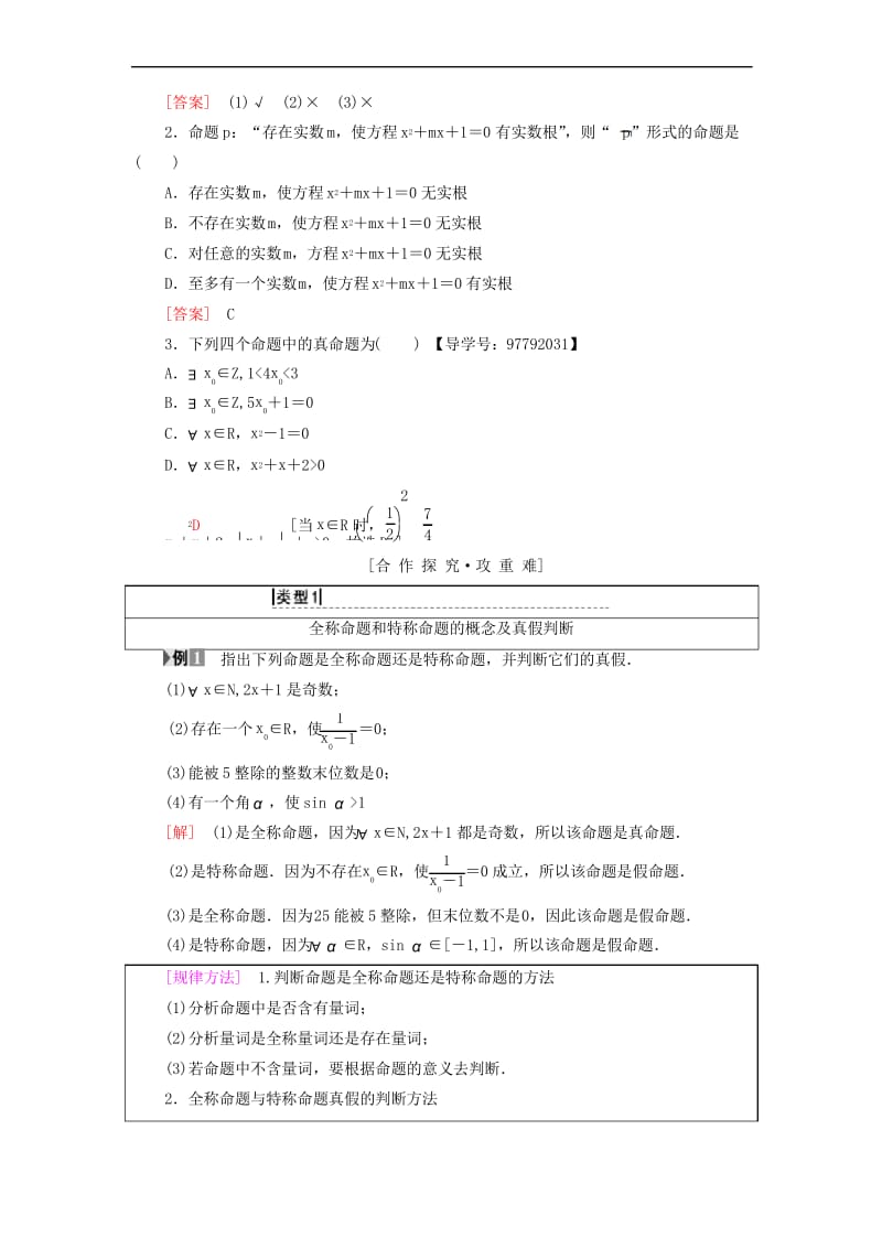 第一章常用逻辑用语1.4全称量词与存在量词全称量词存在量词含有一个量词的命题的否定学案新人教A版选修1_1.docx_第2页