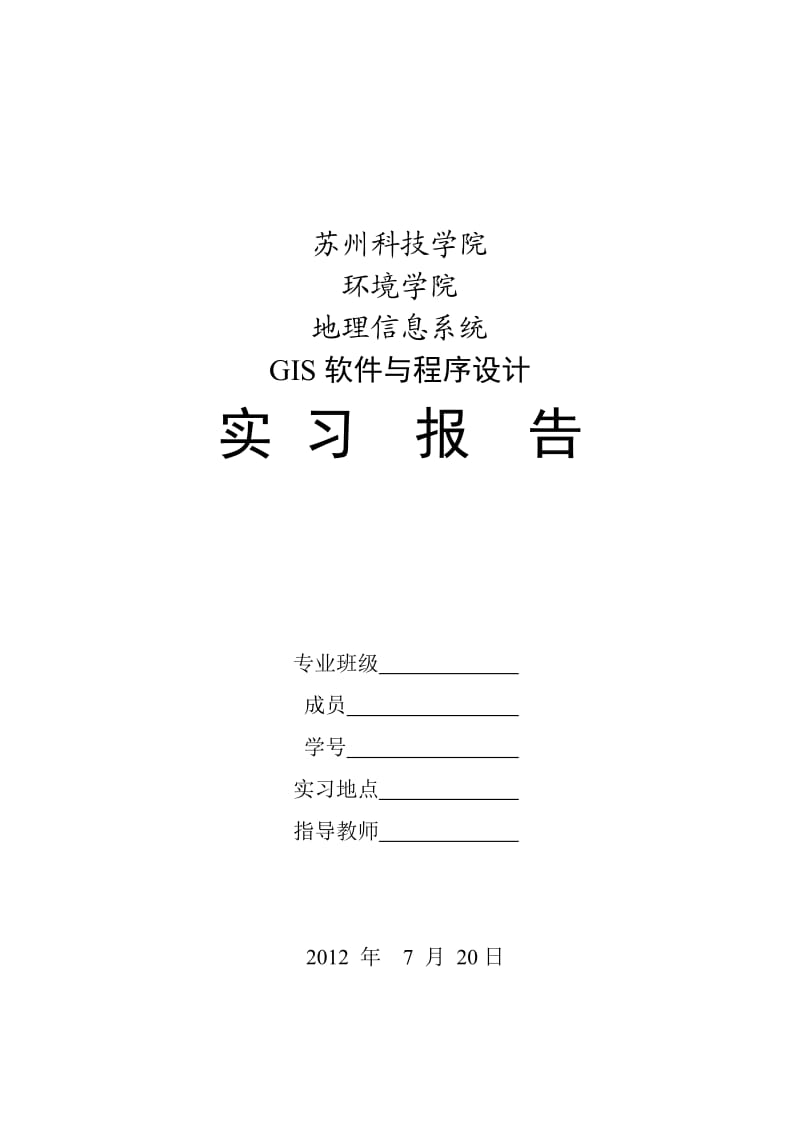 GIS实习报告.doc_第1页