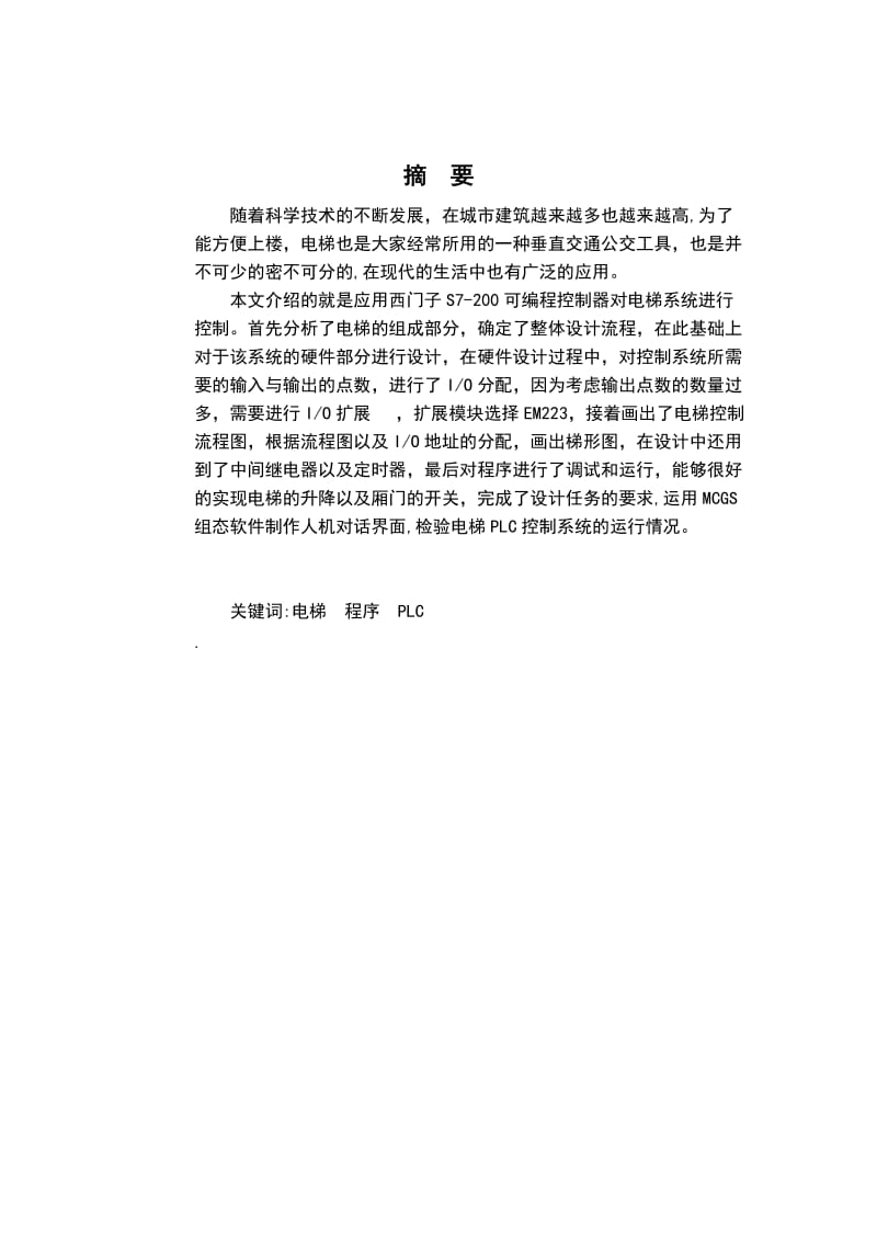 毕业设计西门子S7200的PLC四层电梯电气控制设计.doc_第2页