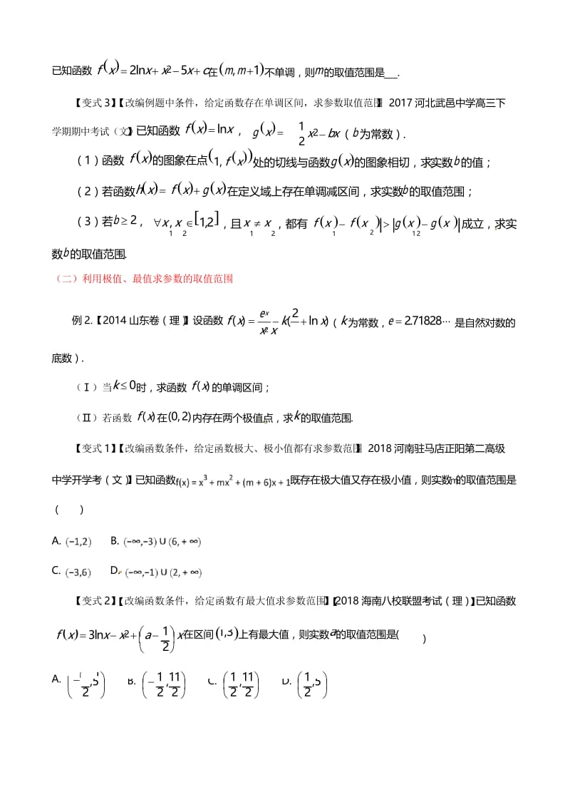 考点13 利用导数探求参数的范围问题-2018版典型高考数学试题解读与变式(原卷版).docx_第2页