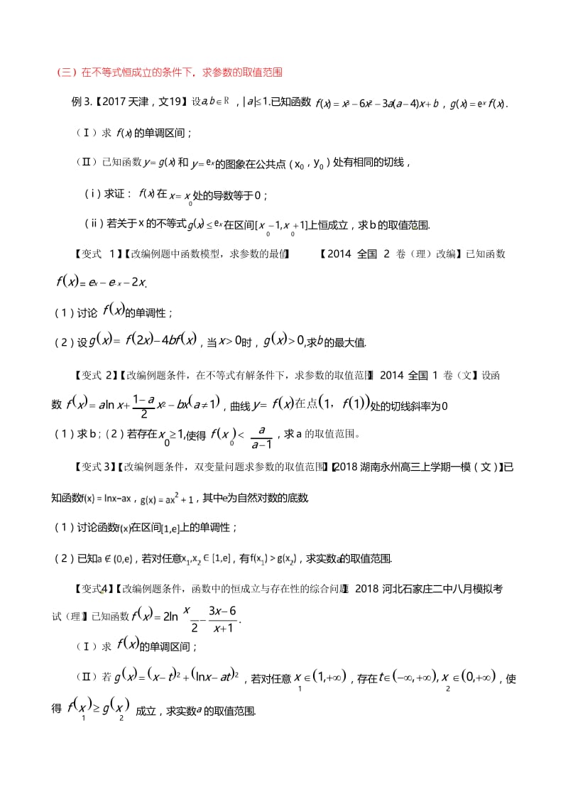 考点13 利用导数探求参数的范围问题-2018版典型高考数学试题解读与变式(原卷版).docx_第3页