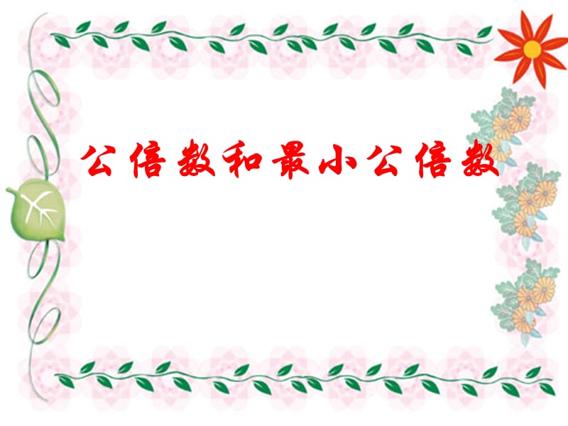 苏教版小学数学五年级下册《公倍数和最小公倍数》课件.ppt_第1页