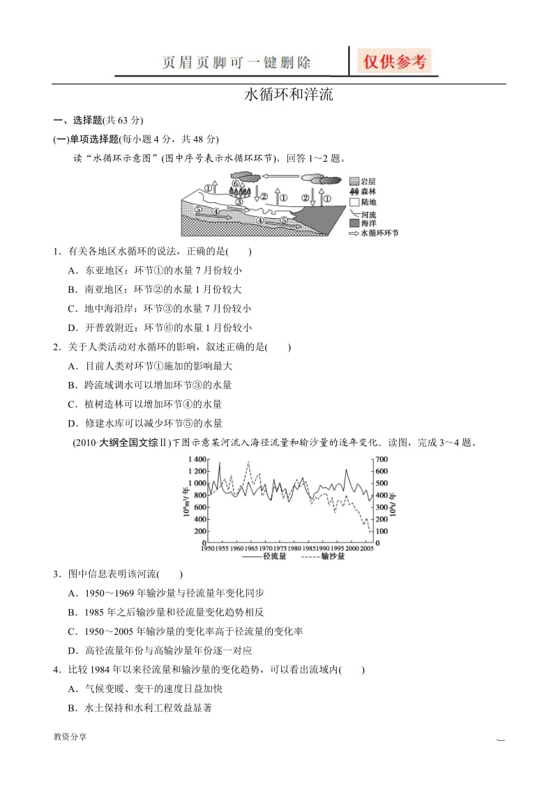 水循环和洋流 练习[沐风教育].doc_第1页