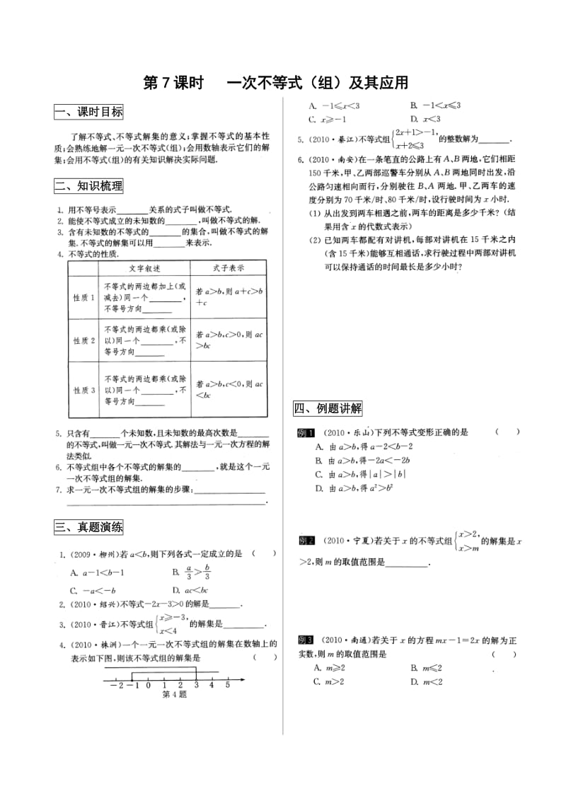 数学中考一轮复习讲义第7课时一次不等式(组)及其应用.doc_第1页