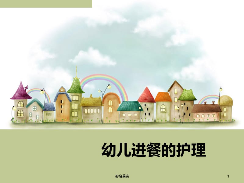 幼儿进餐新[专业教学].ppt_第1页