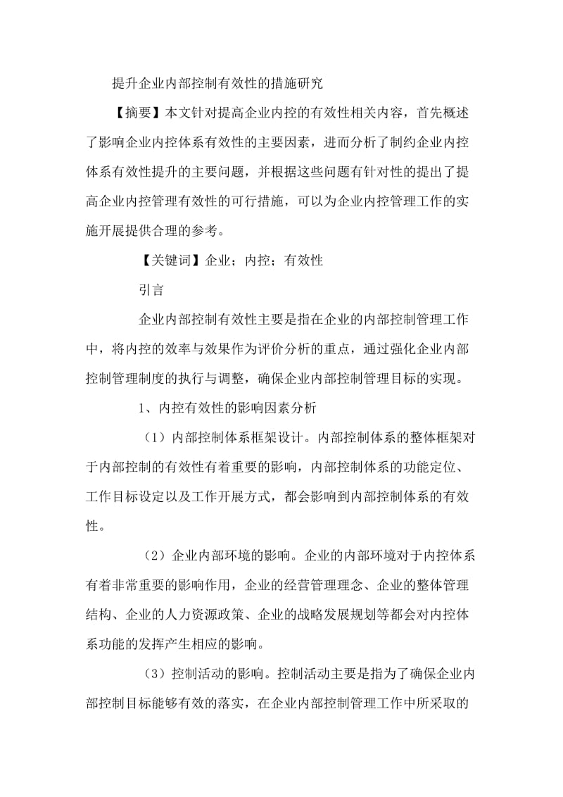 提升企业内部控制有效性措施论文.doc_第1页