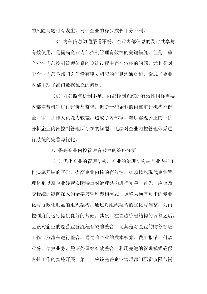 提升企业内部控制有效性措施论文.doc_第3页