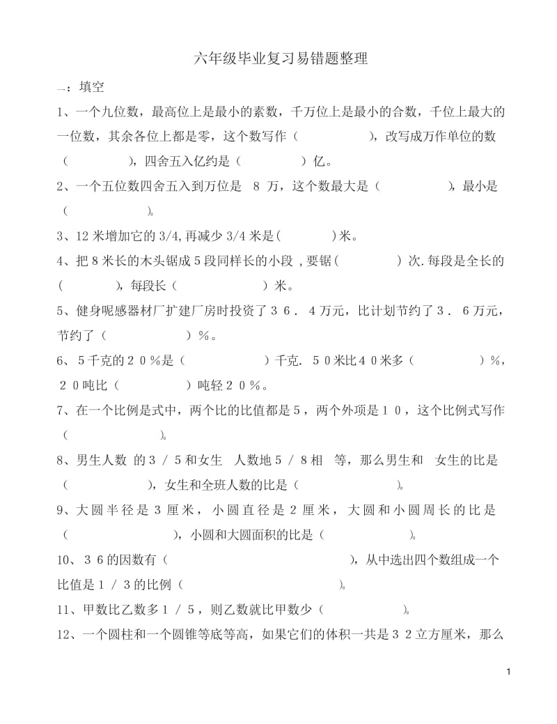 苏教版六年级毕业复习易错题整理-六年级数学试题-副本.docx_第1页