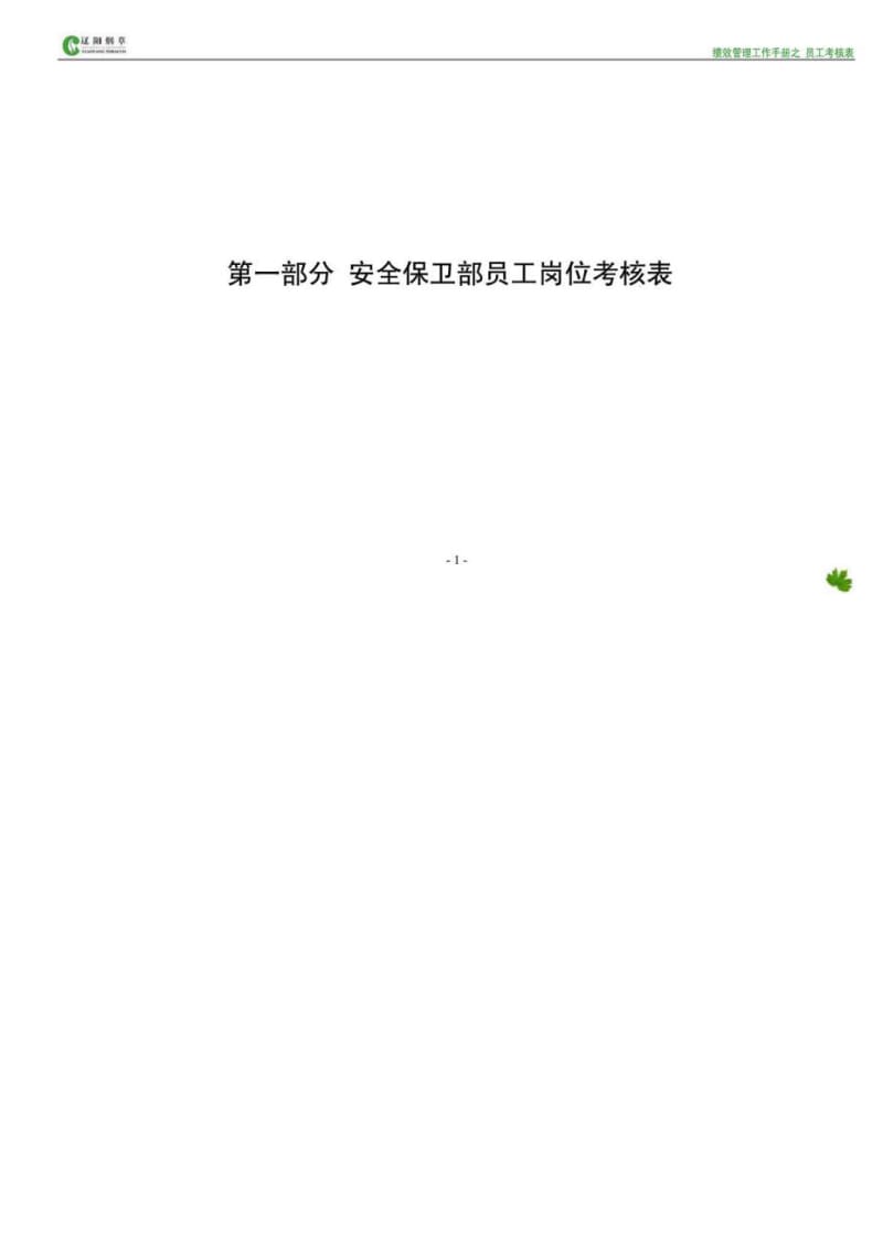 辽阳烟草绩效管理工作手册之员工考核表.doc_第1页