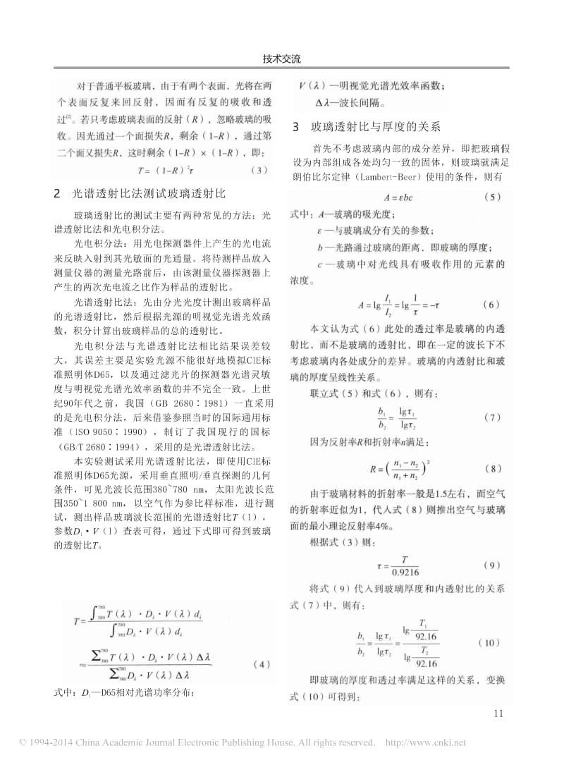 超白浮法玻璃透射比与厚度的关系.docx_第2页