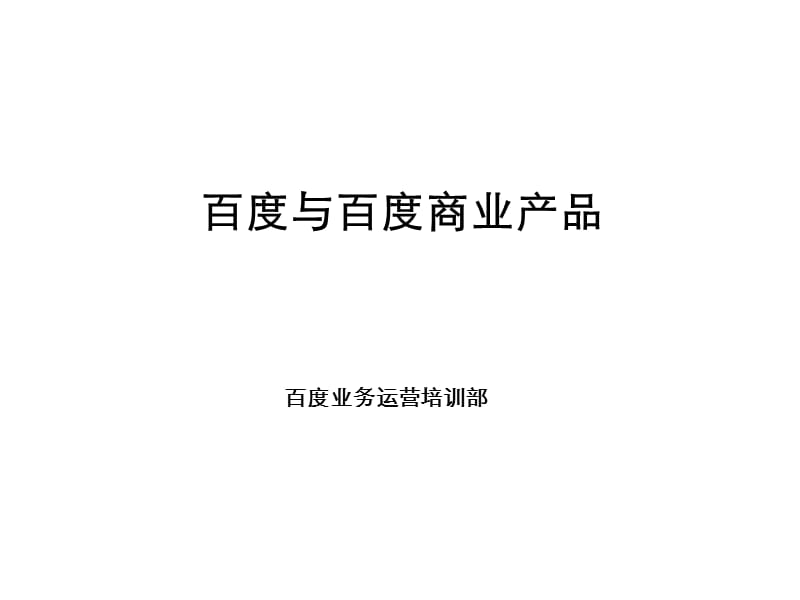 百度与百度商业产品.ppt_第1页