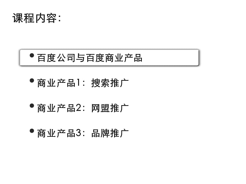 百度与百度商业产品.ppt_第3页