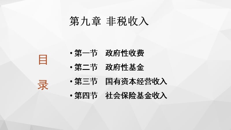 财政学第九章 非税收入[一类教资].ppt_第1页