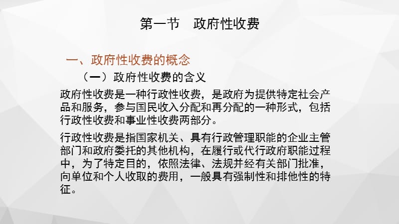 财政学第九章 非税收入[一类教资].ppt_第2页