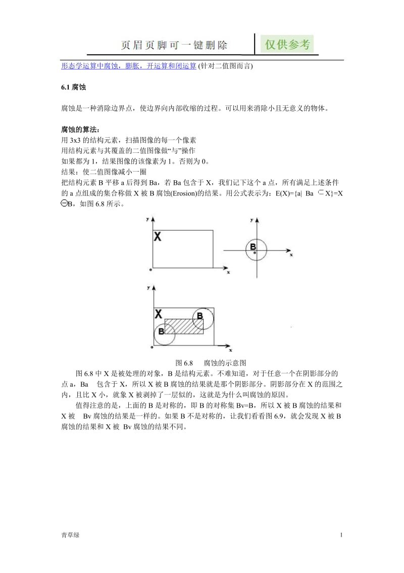 腐蚀膨胀算法详细解释80078[借鉴文章].doc_第1页