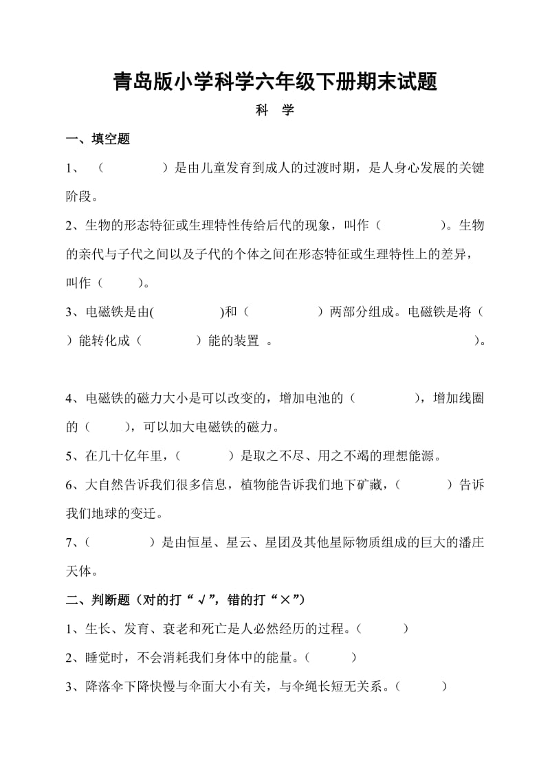 青岛版小学科学六年级下册期末试题.doc_第1页