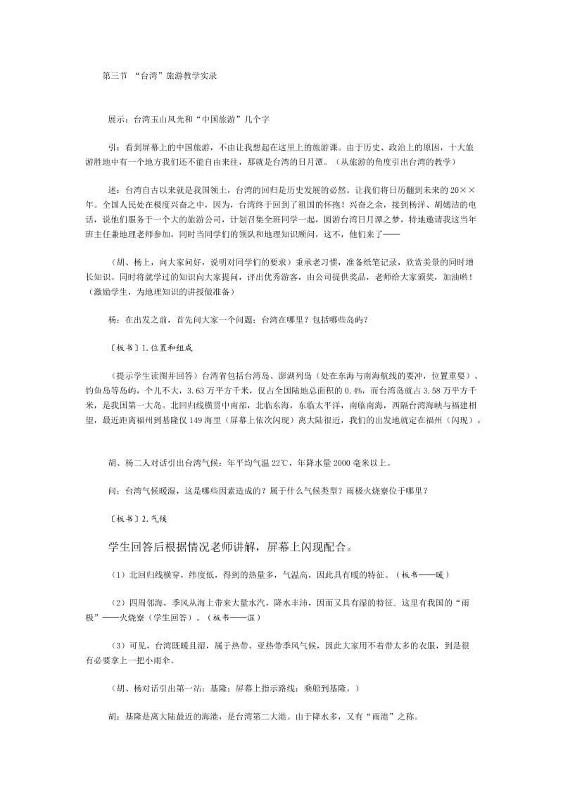 新人教版初中地理八年级下册精品教案：台湾2.doc_第1页