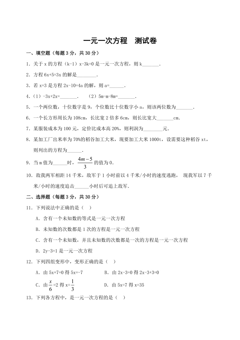 [初一数学]七年级数学上册一元一次方程测试卷及答案.doc_第1页