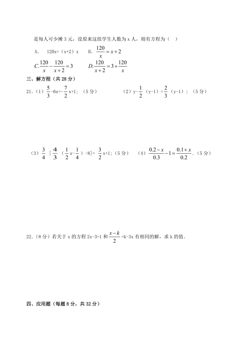 [初一数学]七年级数学上册一元一次方程测试卷及答案.doc_第3页