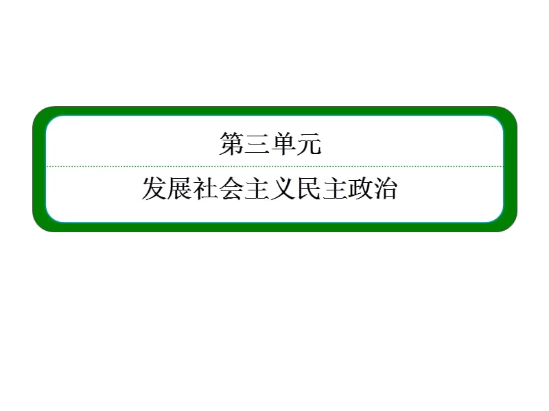 名师一号2016高考政治一轮配套：必修2-3.6我国的政党制度PPT演示课件.ppt_第2页