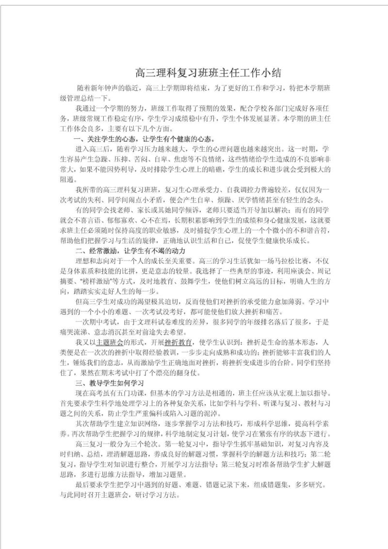 高三理科复习班班主任工作小结.doc_第1页