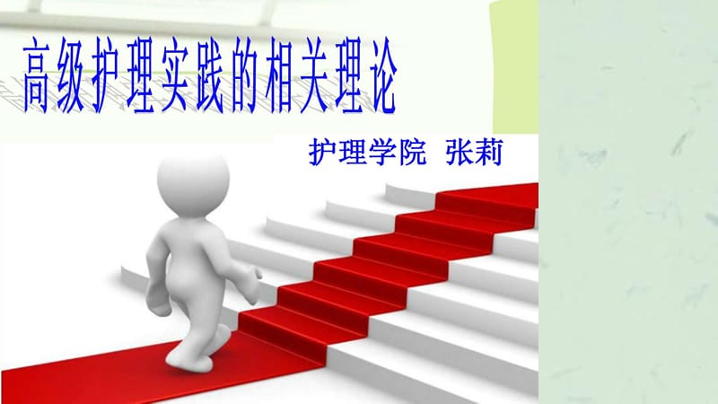 高级护理实践课件.ppt_第1页