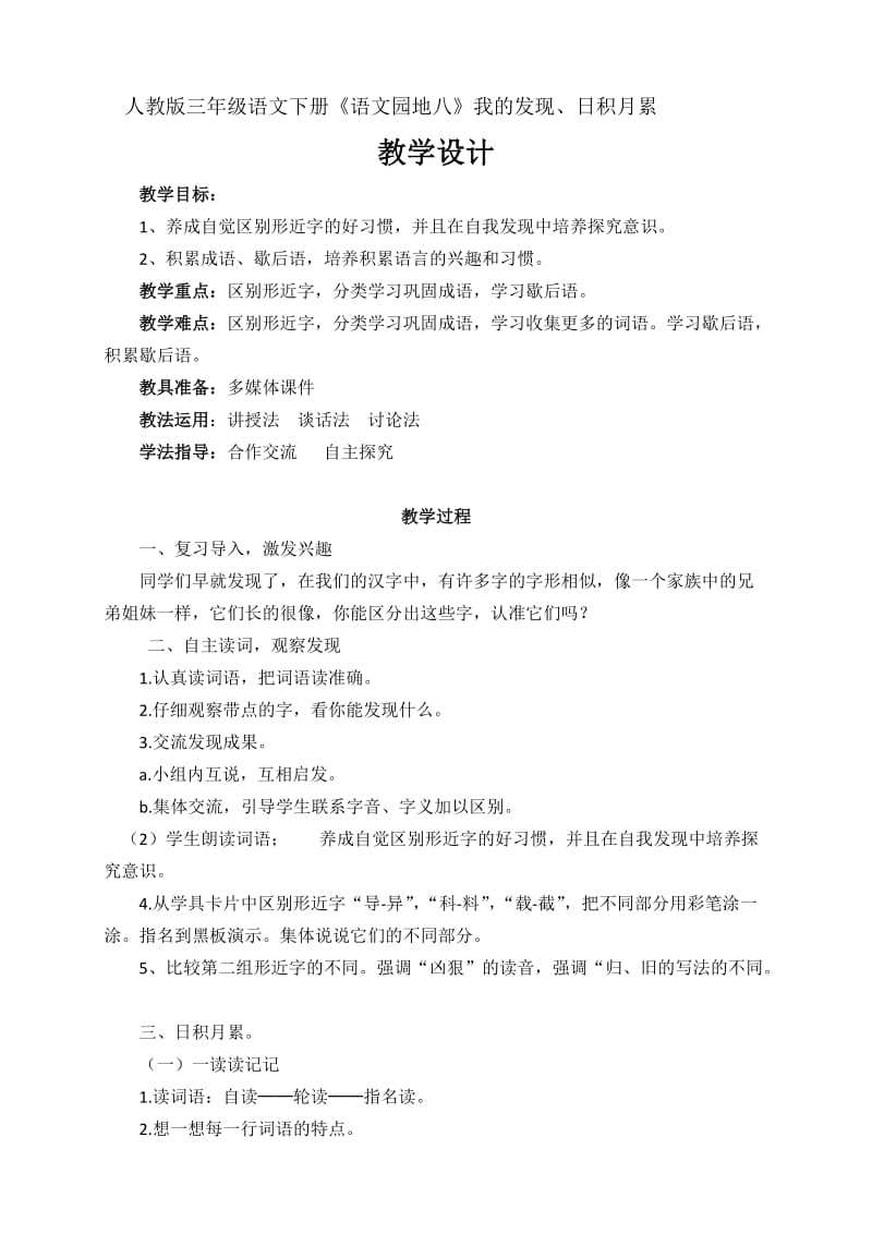 人教版三年级语文下册《八组语文园地八我的发现.日积月累》研讨课教案_4.docx_第1页