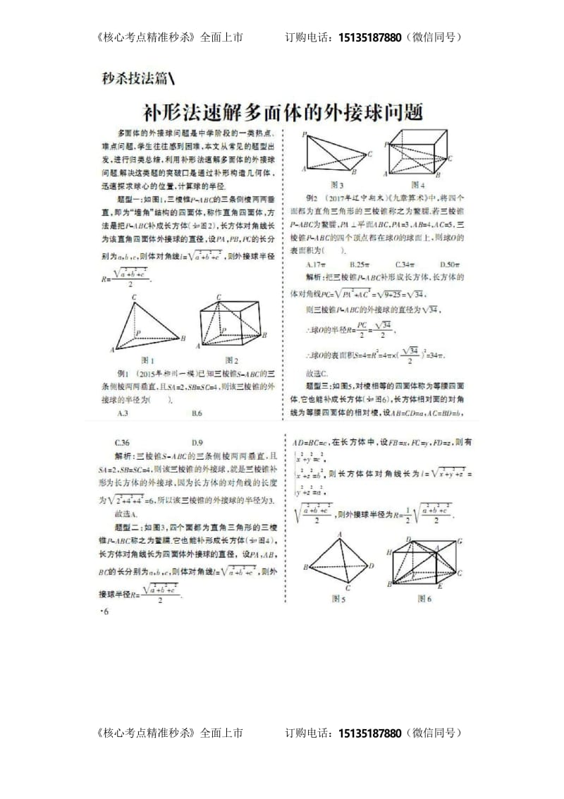 补形法秒杀多面体的外接球问题.docx_第1页