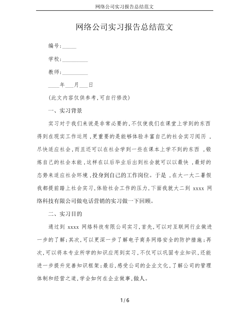 网络公司实习报告总结范文.docx_第1页