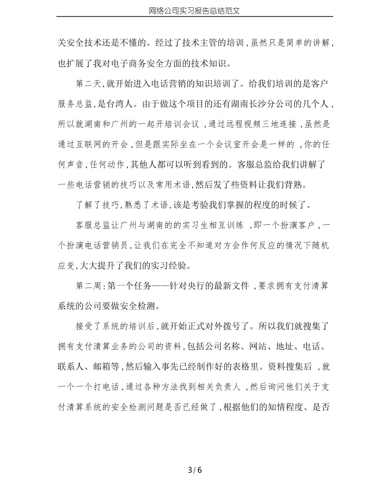 网络公司实习报告总结范文.docx_第3页